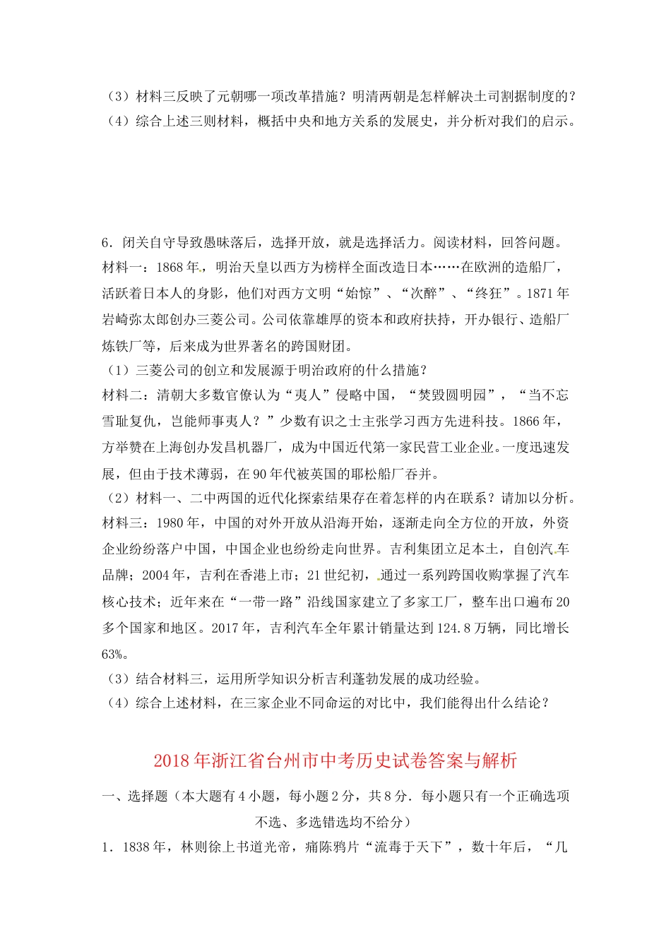 2018台州中考历史试卷含答案解析.doc_第3页