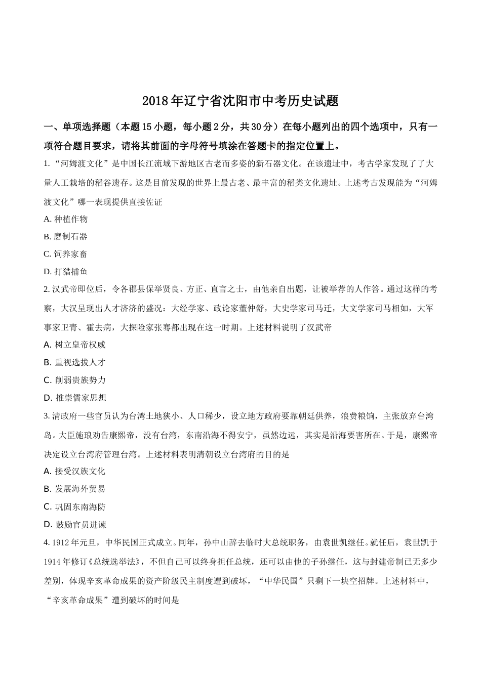 2018沈阳中考历史试题及答案.doc_第1页