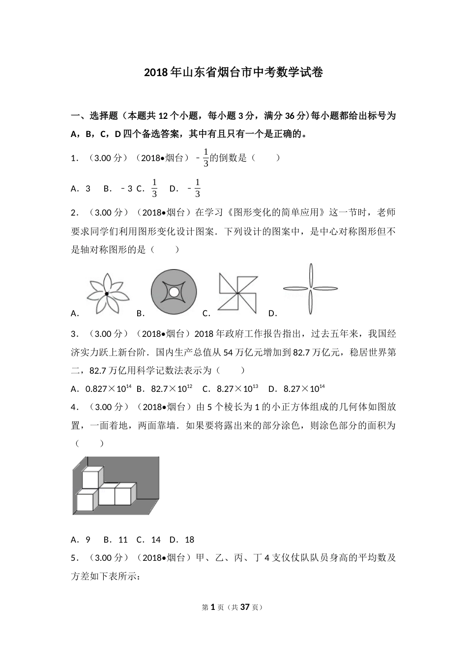 2018山东烟台中考数学(word-含答案).docx_第1页