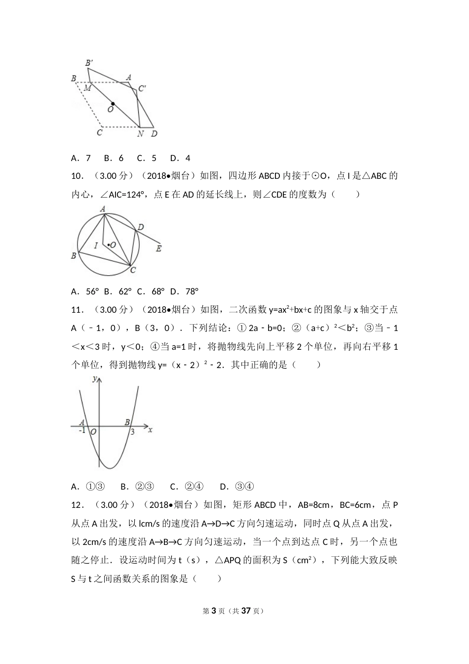 2018山东烟台中考数学(word-含答案).docx_第3页
