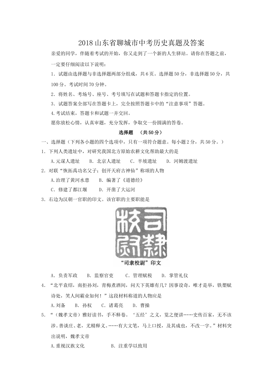 2018山东省聊城市中考历史真题及答案.doc_第1页