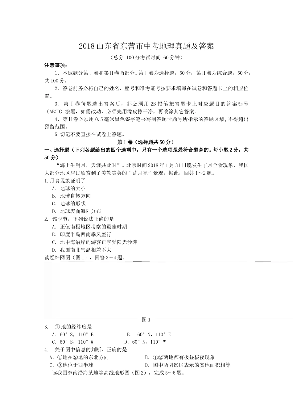 2018山东省东营市中考地理真题及答案.doc_第1页