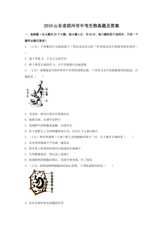 2018山东省滨州市中考生物真题及答案.doc