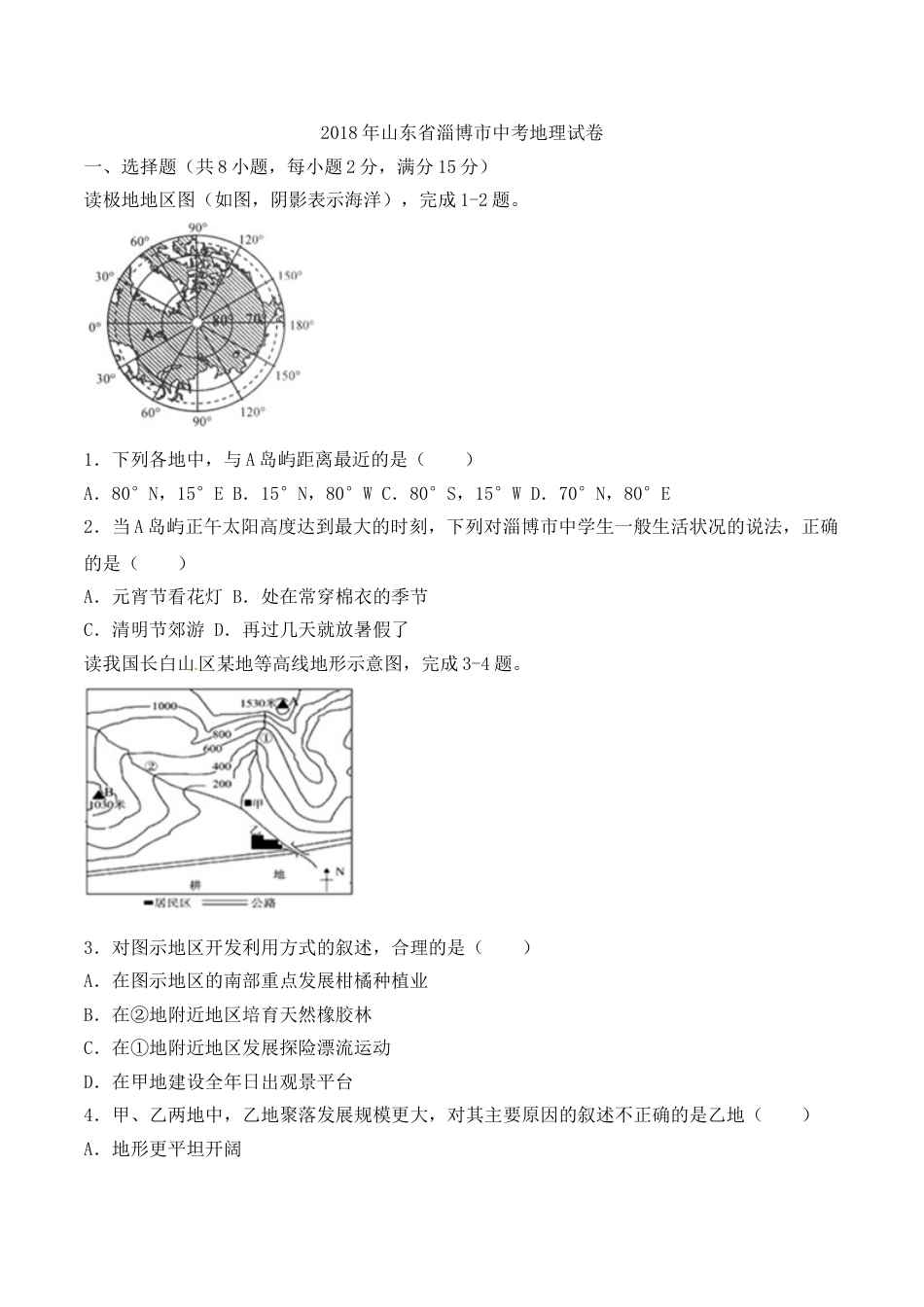 2018年淄博中考地理试题及答案.doc_第1页