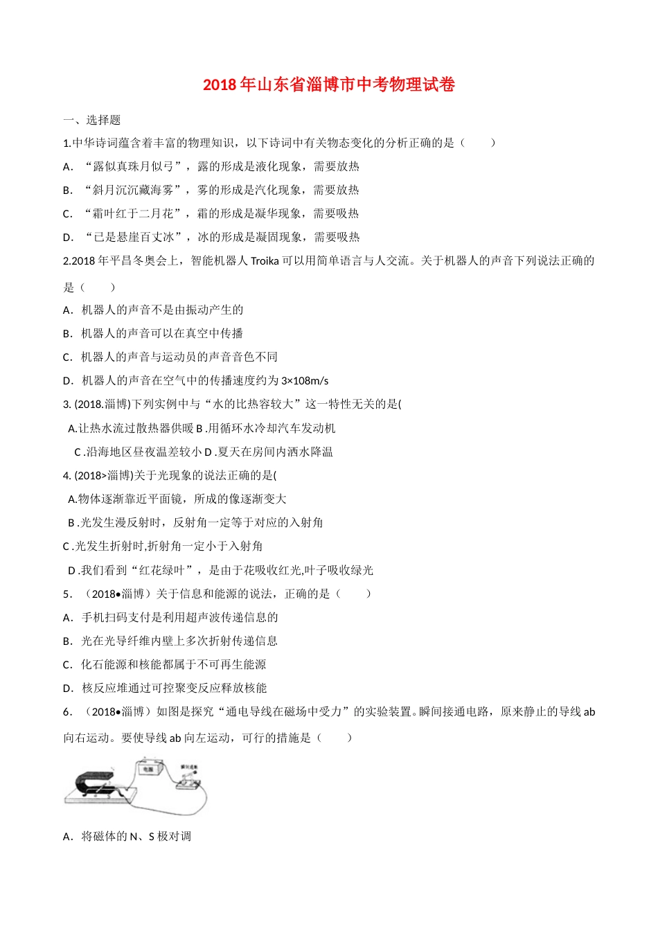 2018年淄博市中考物理试卷及答案解析.doc_第1页