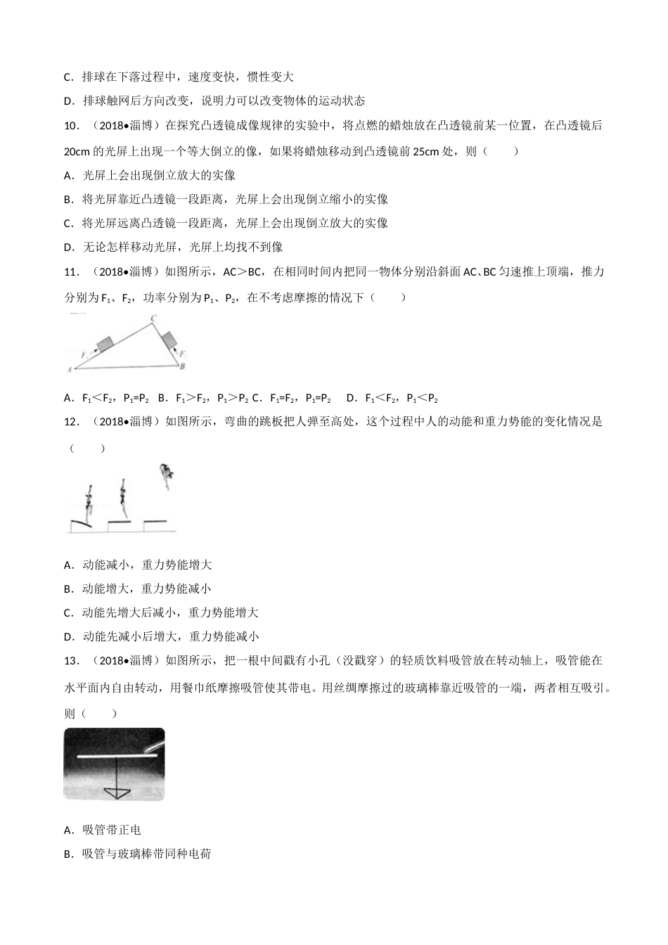 2018年淄博市中考物理试卷及答案解析.doc_第3页