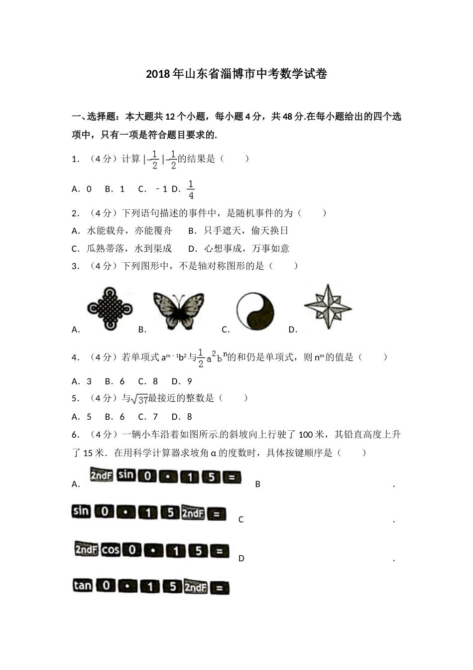 2018年淄博市中考数学真题及解析.doc_第1页