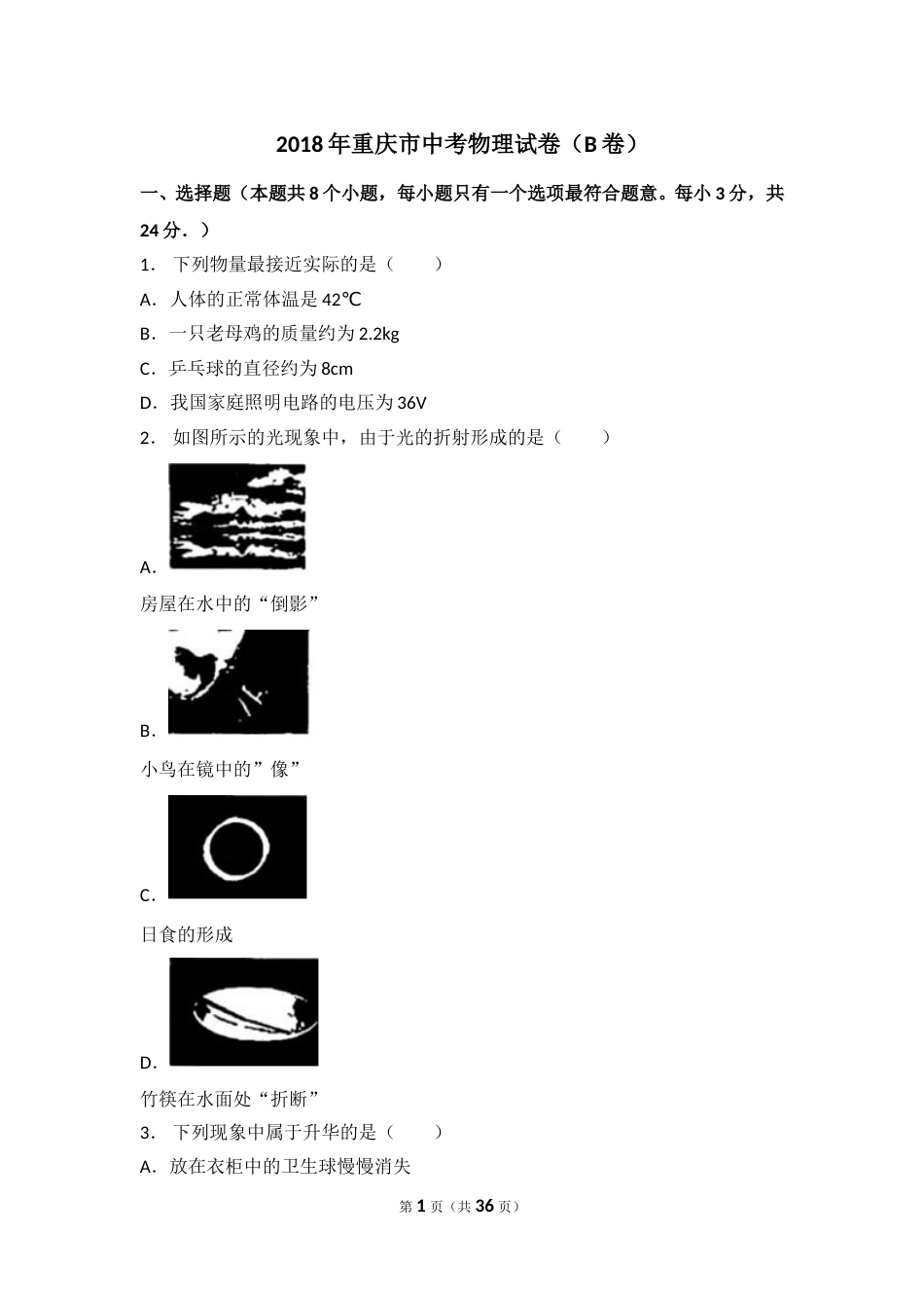 2018年重庆市中考物理试题及答案(B卷).doc_第1页