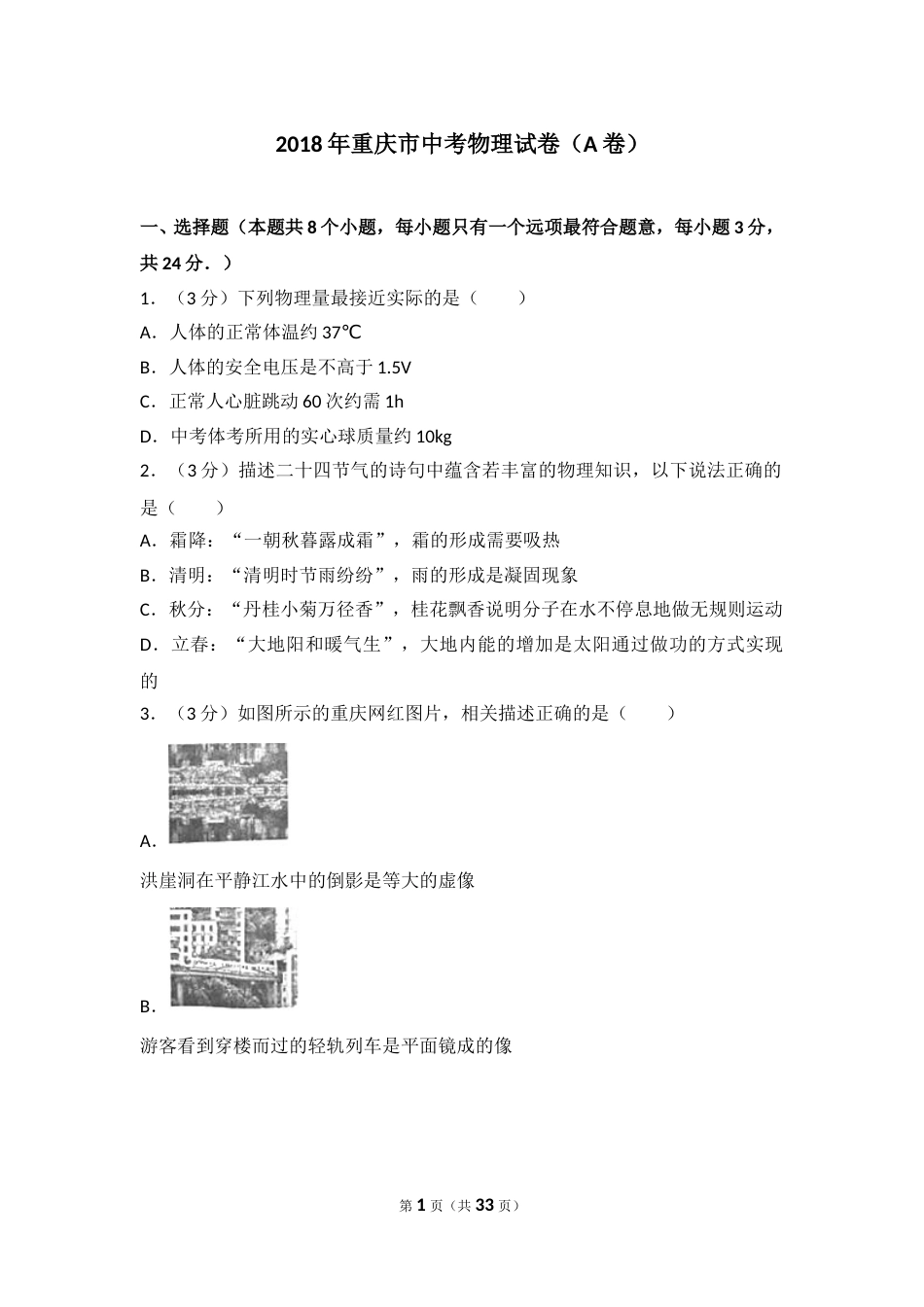 2018年重庆市中考物理试题及答案(A卷).doc_第1页