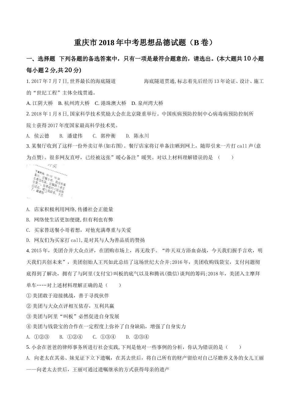 2018年重庆市中考思想品德B卷试卷及答案.doc_第1页