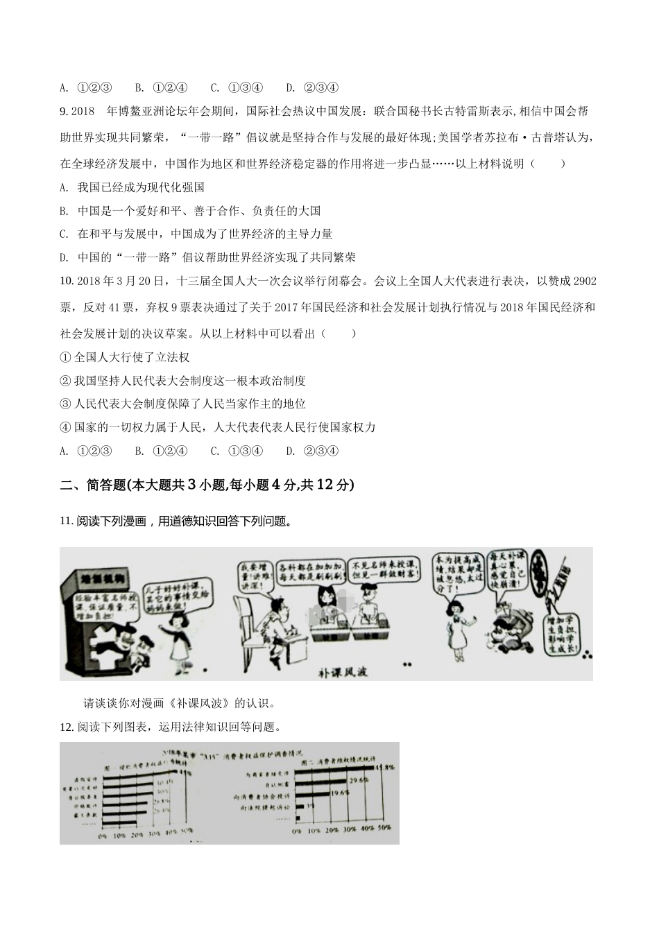 2018年重庆市中考思想品德B卷试卷及答案.doc_第3页
