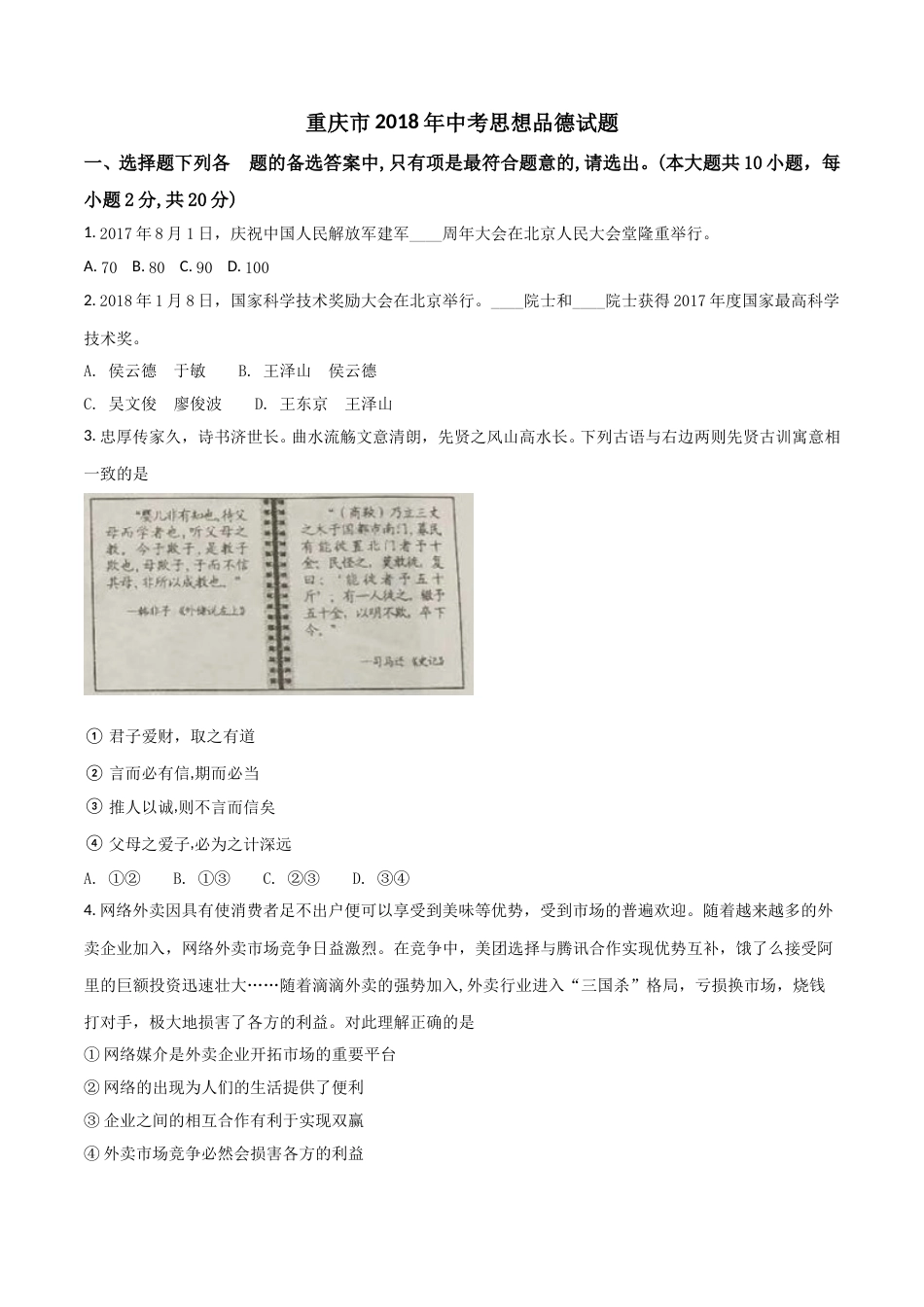 2018年重庆市中考思想品德A卷试卷及答案.doc_第1页