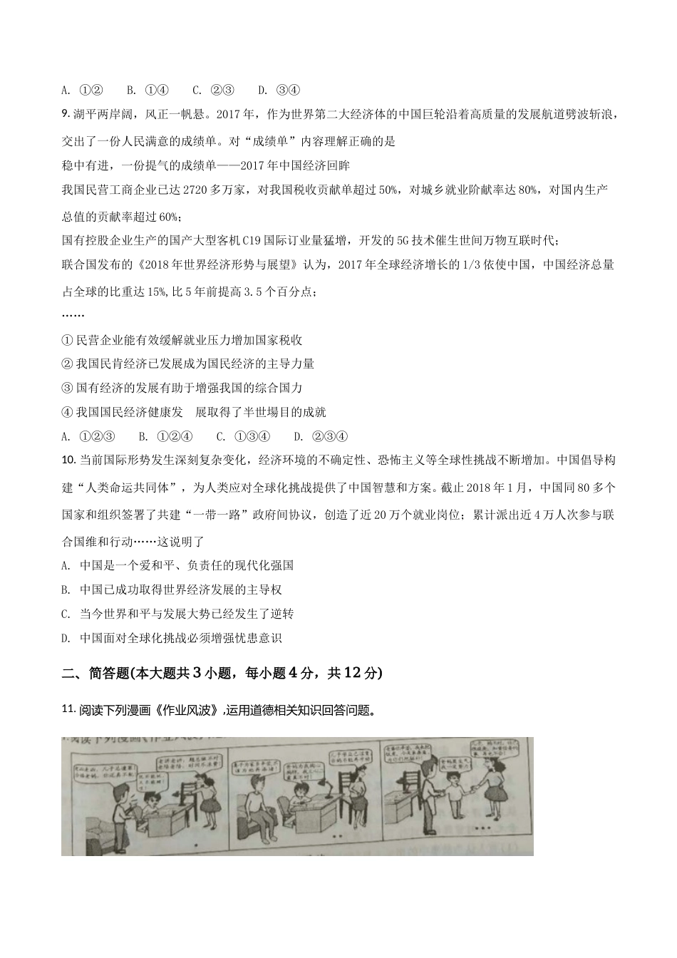 2018年重庆市中考思想品德A卷试卷及答案.doc_第3页
