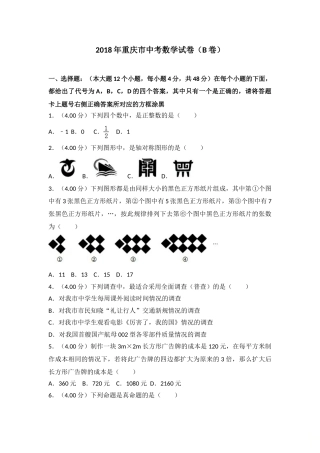 2018年重庆市中考数学试卷(B卷)及答案.doc