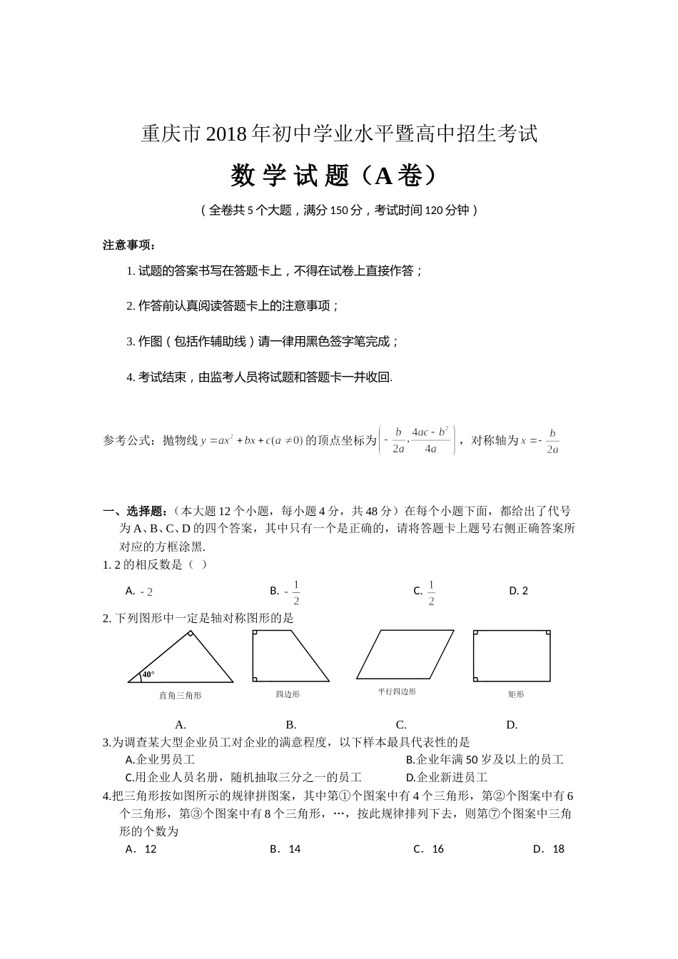 2018年重庆市中考数学试卷(A卷)及答案.doc_第1页