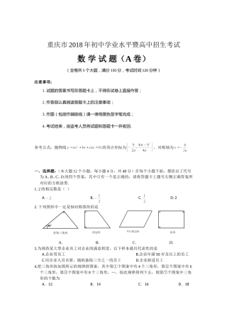 2018年重庆市中考数学试卷(A卷)及答案.doc
