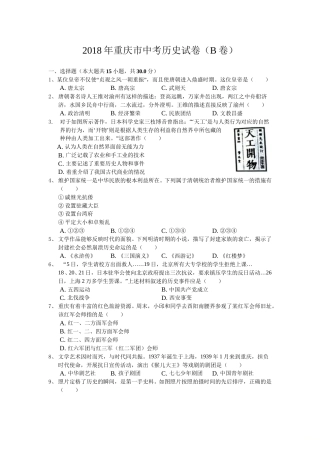 2018年重庆市中考历史B卷试卷(含答案).doc