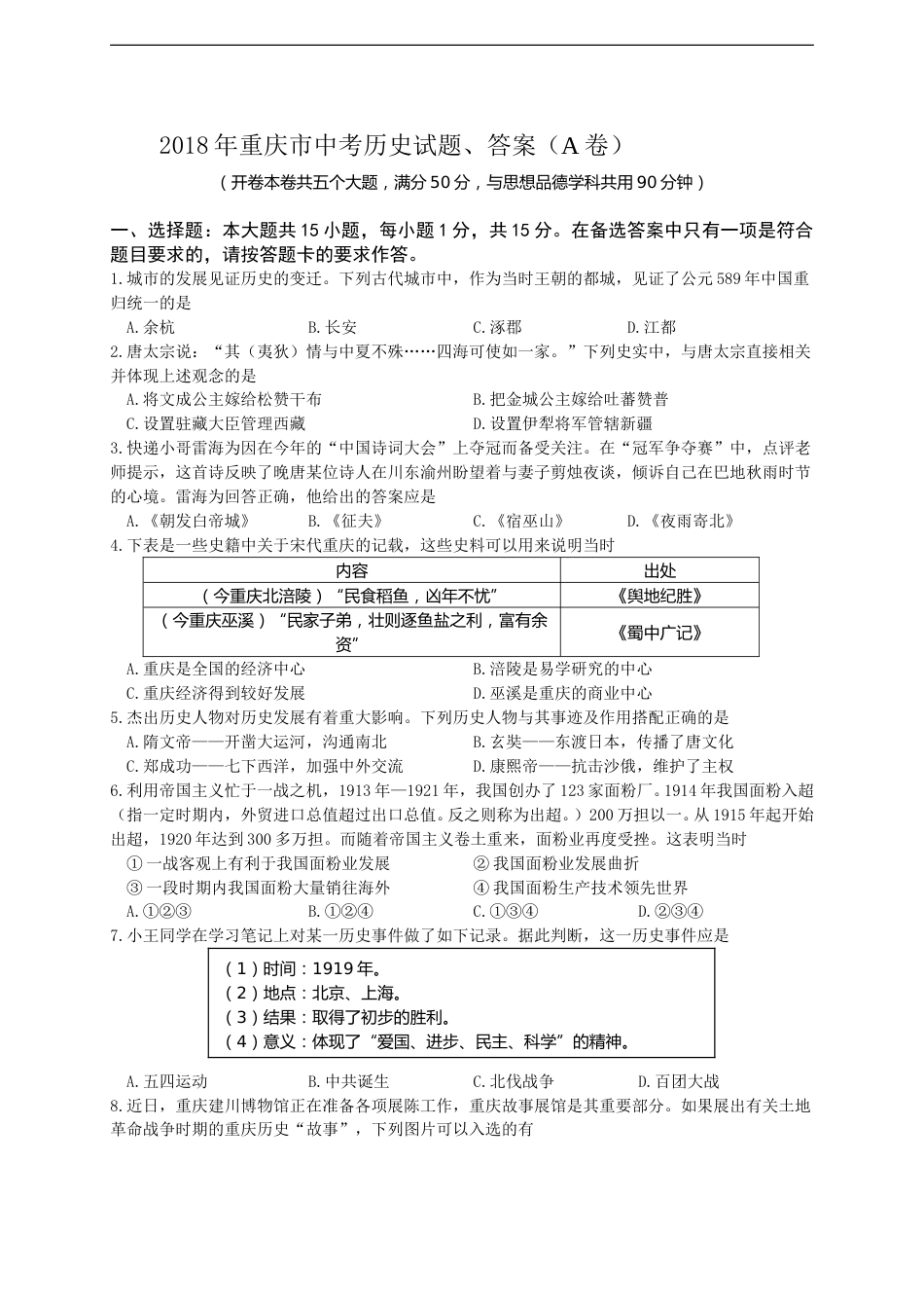 2018年重庆市中考历史A卷试卷(含答案).doc_第1页