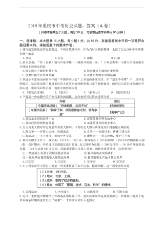 2018年重庆市中考历史A卷试卷(含答案).doc