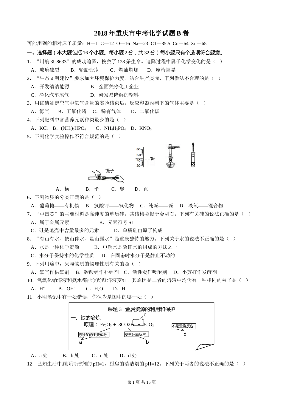 2018年重庆市中考化学B卷试卷(含答案).doc_第1页