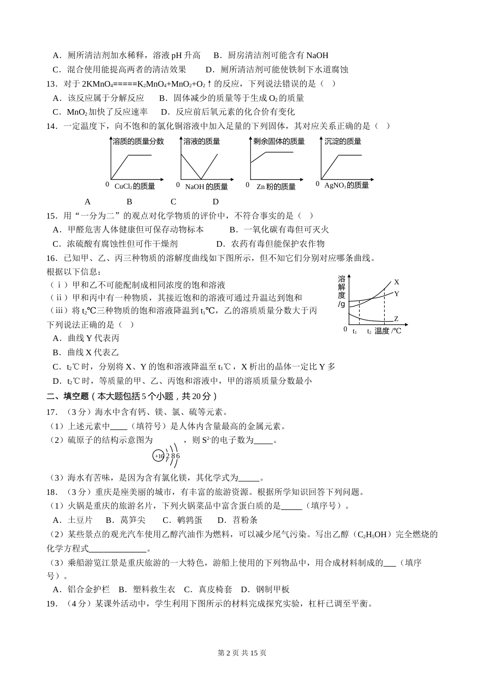 2018年重庆市中考化学B卷试卷(含答案).doc_第2页