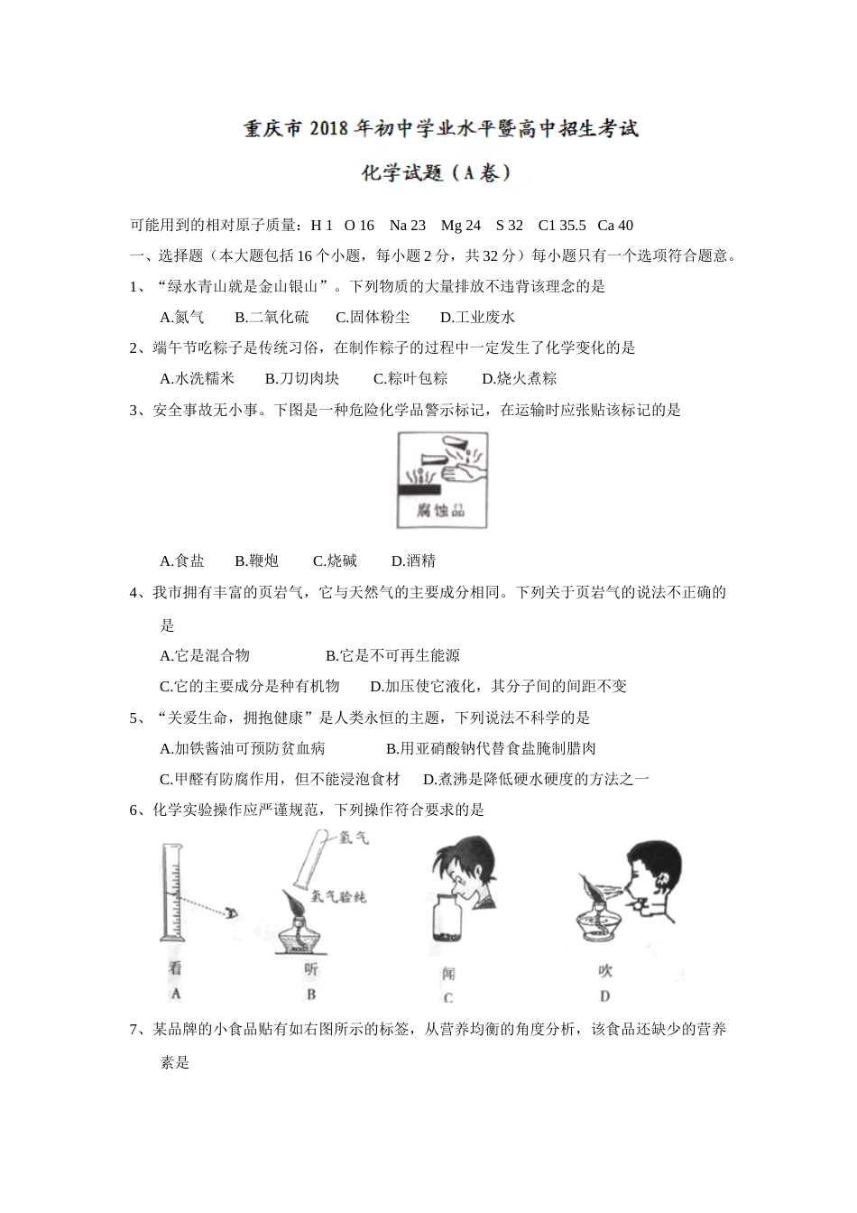2018年重庆市中考化学试题（A卷）（word版，含答案）.doc_第1页