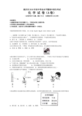 2018年重庆市中考化学A卷试卷(含答案).doc