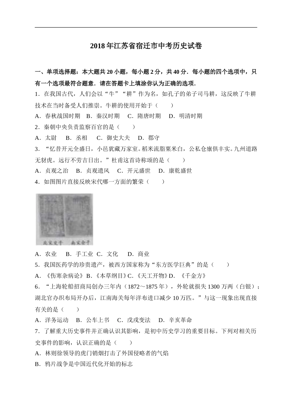 2018年中考江苏宿迁历史试卷(word版含答案).doc_第1页