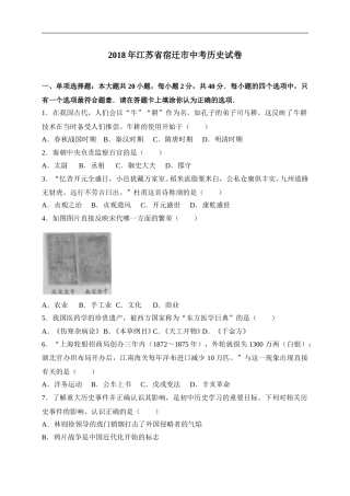 2018年中考江苏宿迁历史试卷(word版含答案).doc