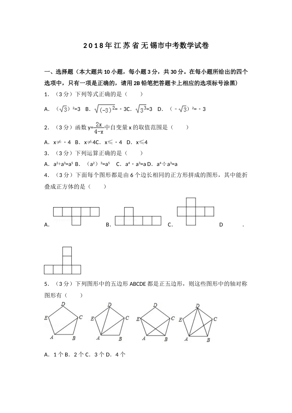 2018年中考江苏省无锡中考数学试卷及答案.doc_第1页