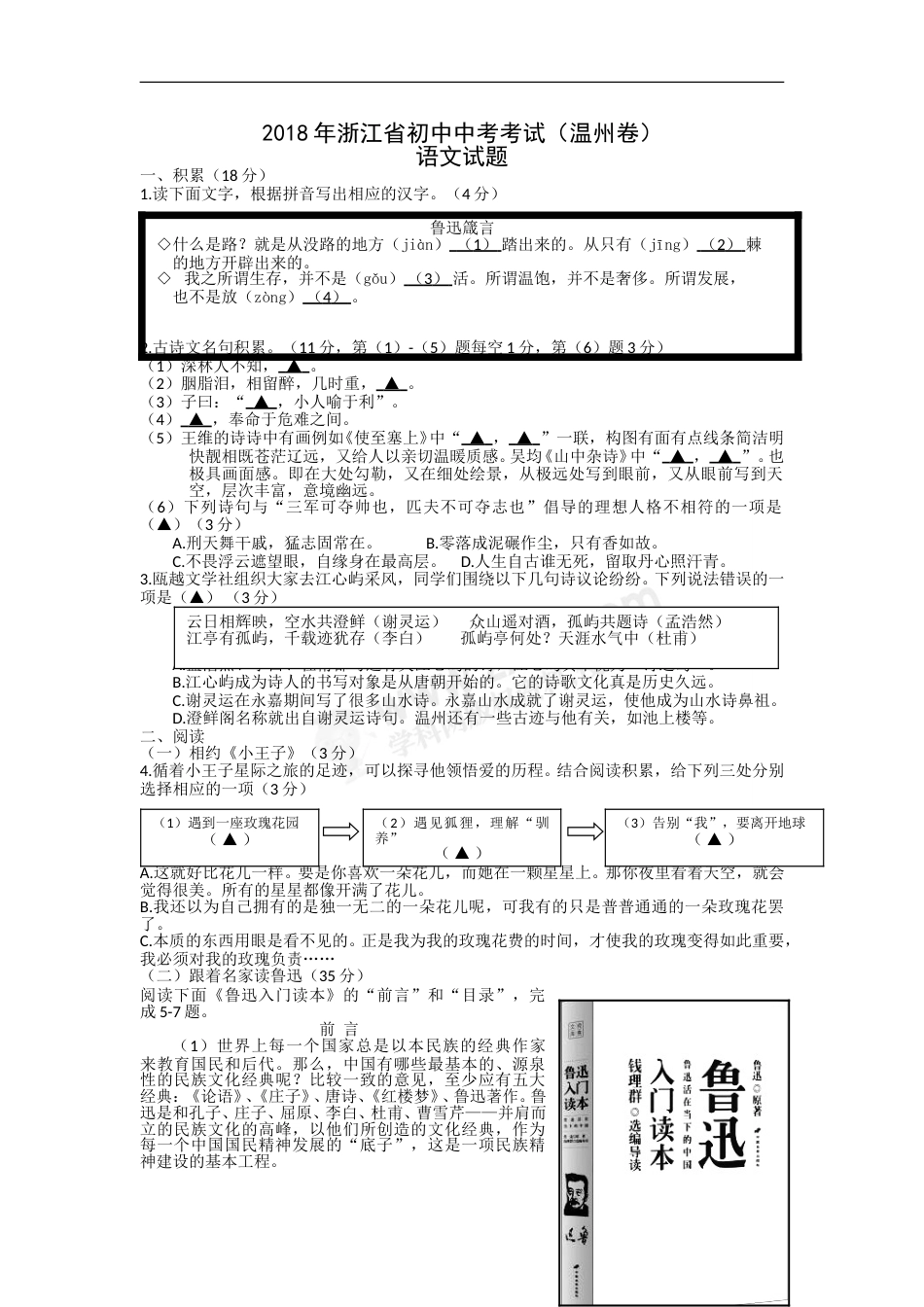 2018年浙江省温州市中考语文试题（word版，含答案）.doc_第1页