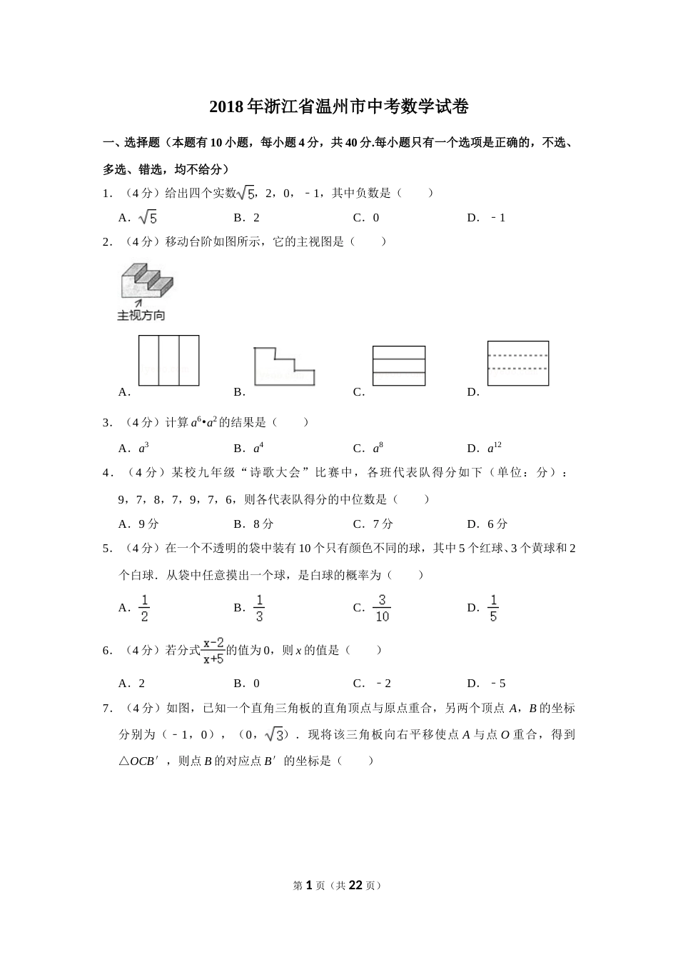 2018年浙江省温州市中考数学试卷.doc_第1页