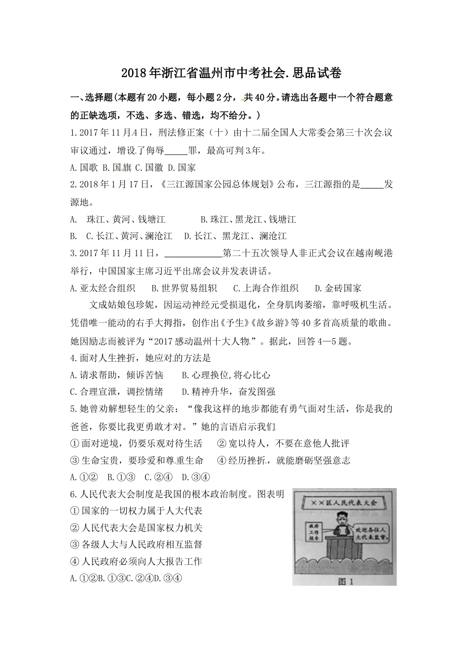 2018年浙江省温州市中考社会思品试题（含答案）.doc_第1页