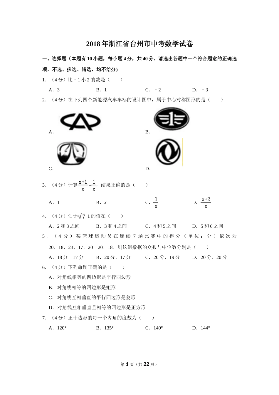 2018年浙江省台州市中考数学试卷.doc_第1页