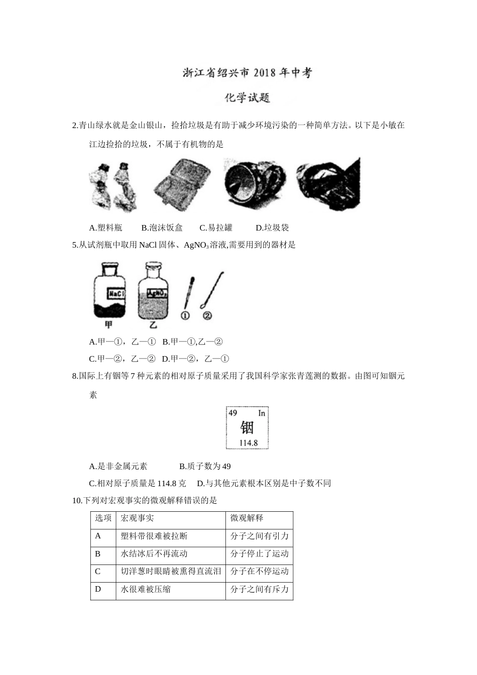 2018年浙江省绍兴市中考化学试题（word版，含答案）.doc_第1页