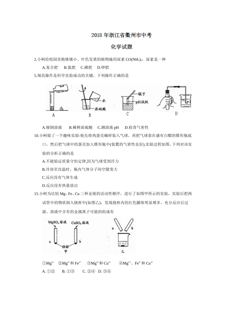 2018年浙江省衢州市中考化学试题（word版，含答案）.doc_第1页