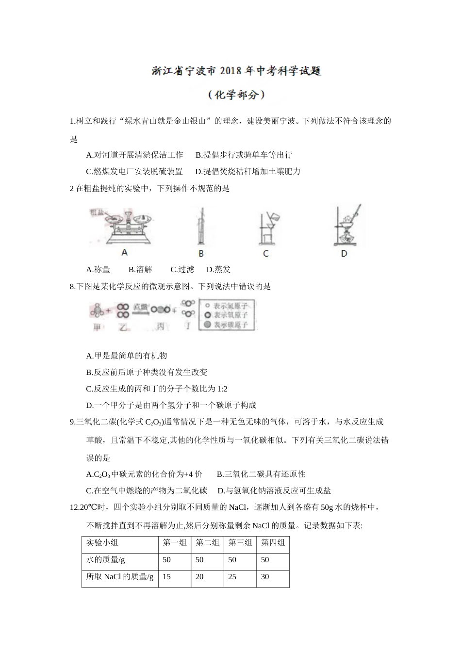 2018年浙江省宁波市中考化学试题（word版，含答案）.doc_第1页