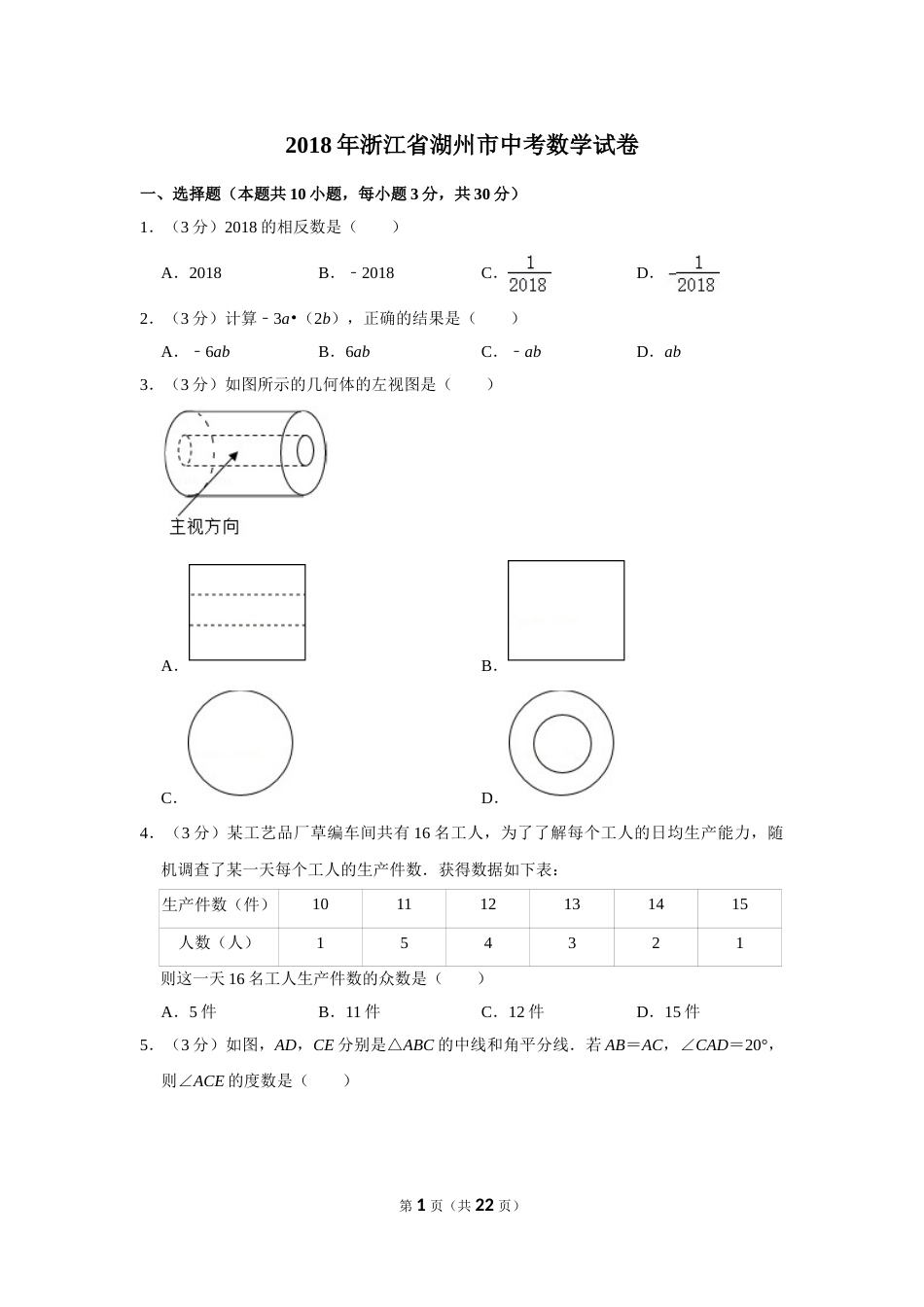 2018年浙江省湖州市中考数学试卷.doc_第1页