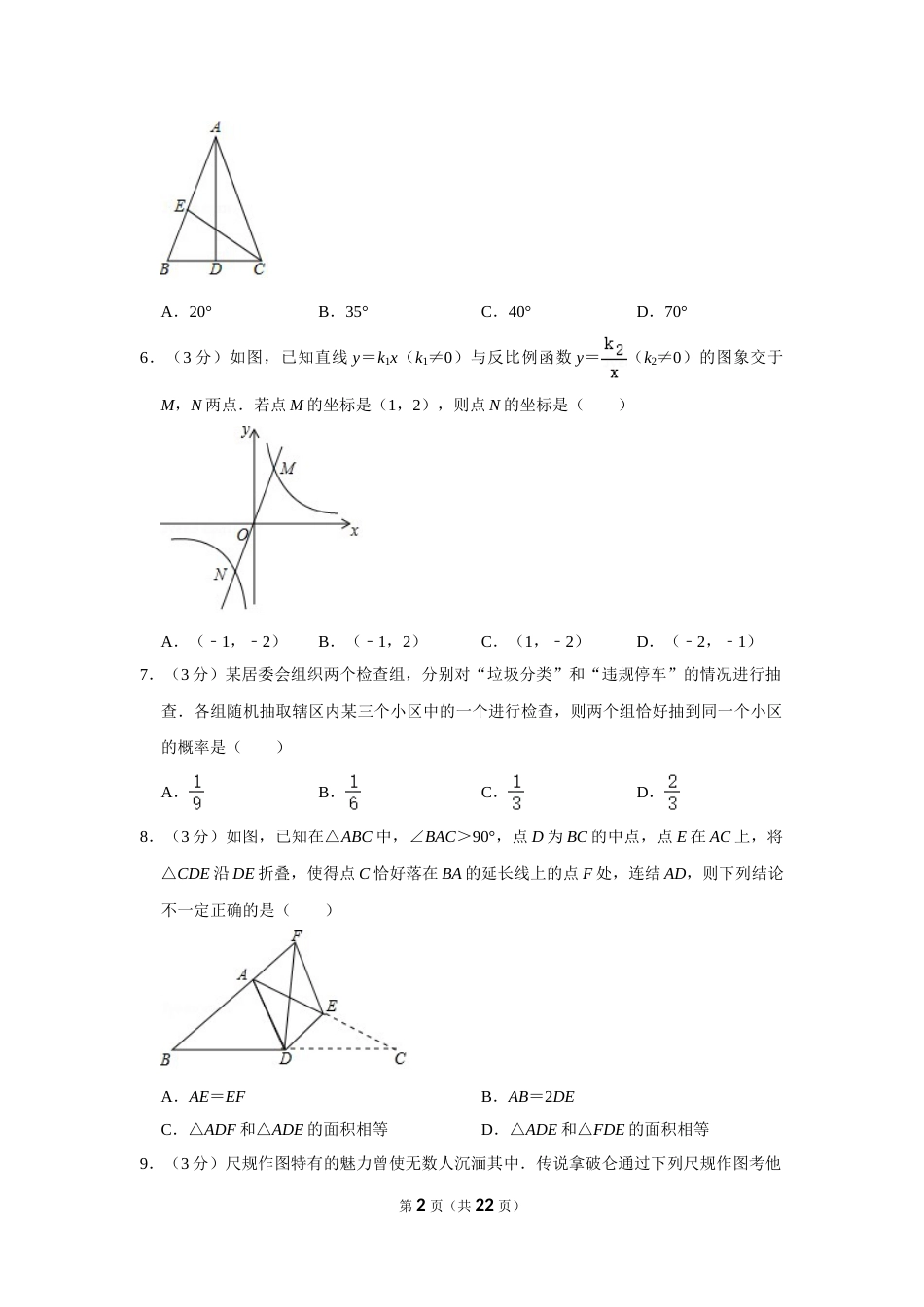 2018年浙江省湖州市中考数学试卷.doc_第2页
