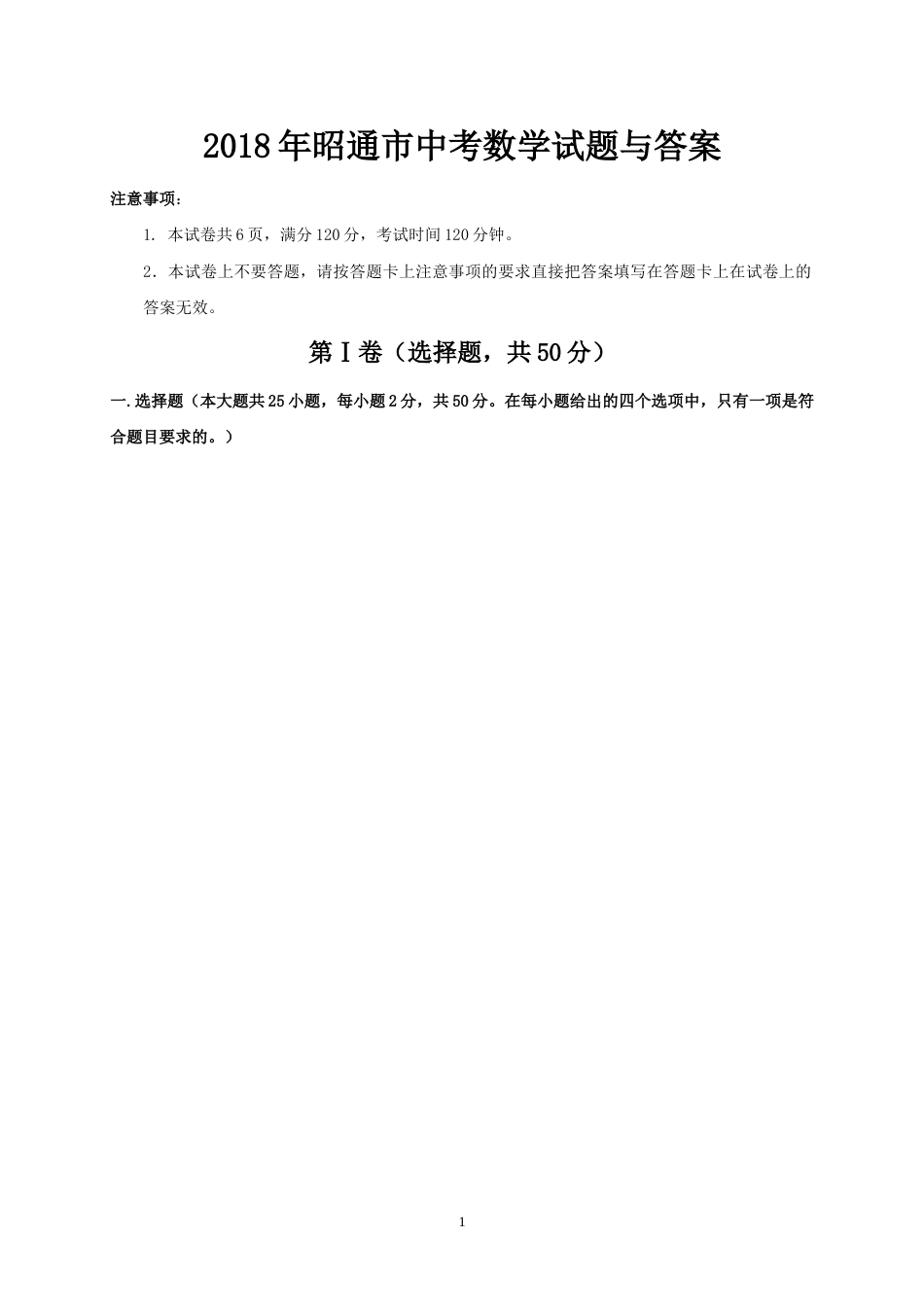 2018年昭通市中考数学试题与答案.doc_第1页