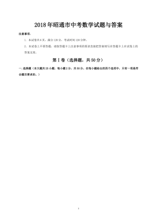 2018年昭通市中考数学试题与答案.doc