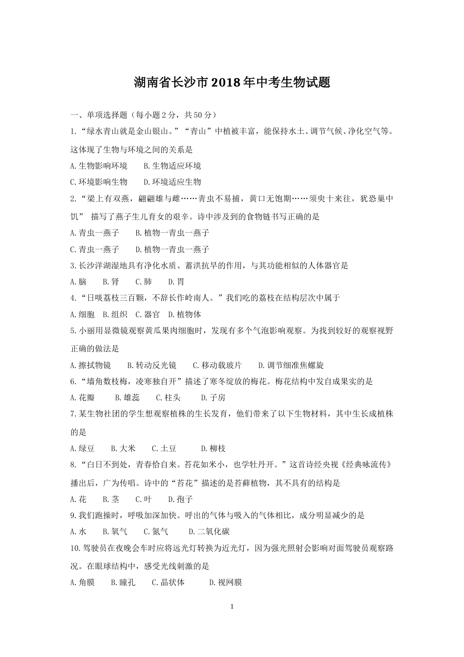 2018年长沙市中考生物试题和答案.doc_第1页