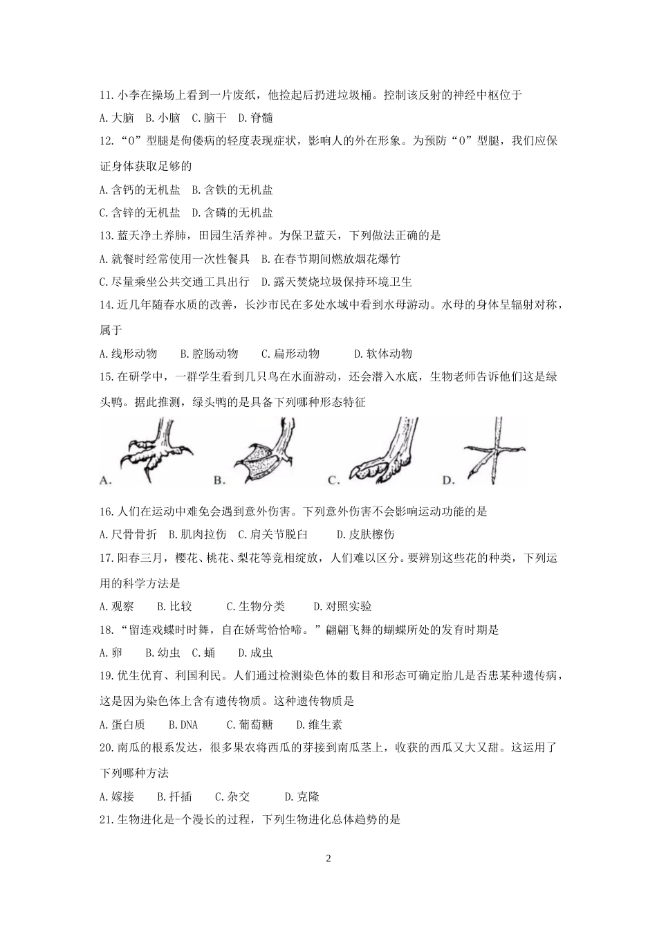 2018年长沙市中考生物试题和答案.doc_第2页