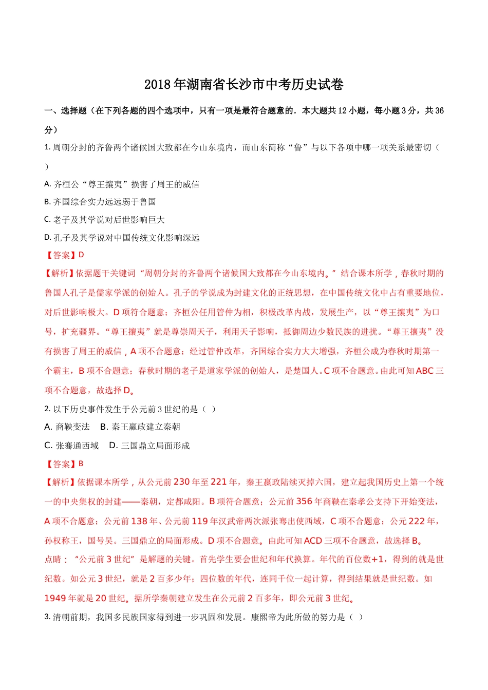 2018年长沙市-中考-历史试题及答案.doc_第1页