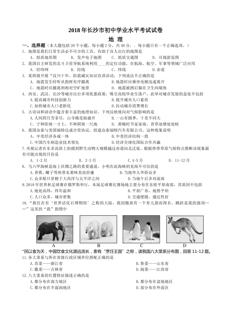 2018年长沙市地理中考真题及答案.doc_第1页