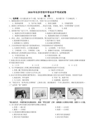 2018年长沙市地理中考真题及答案.doc