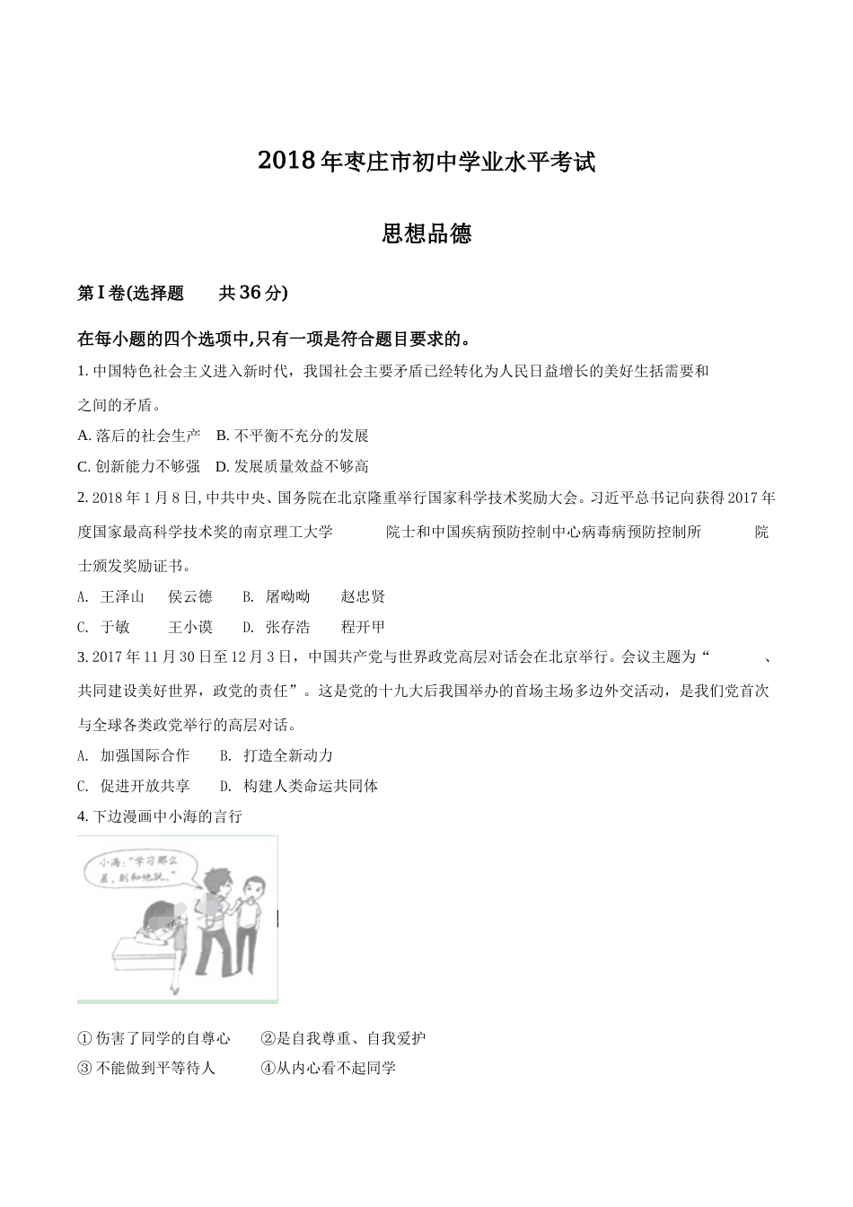 2018年枣庄思想品德中考试卷（解析版）.doc_第1页