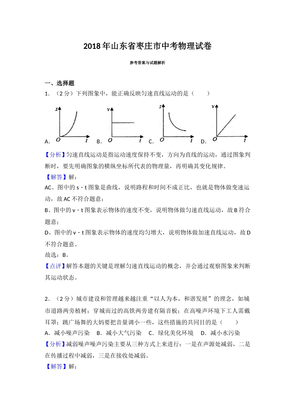 2018年枣庄市中考物理试题含答案解析.doc_第1页
