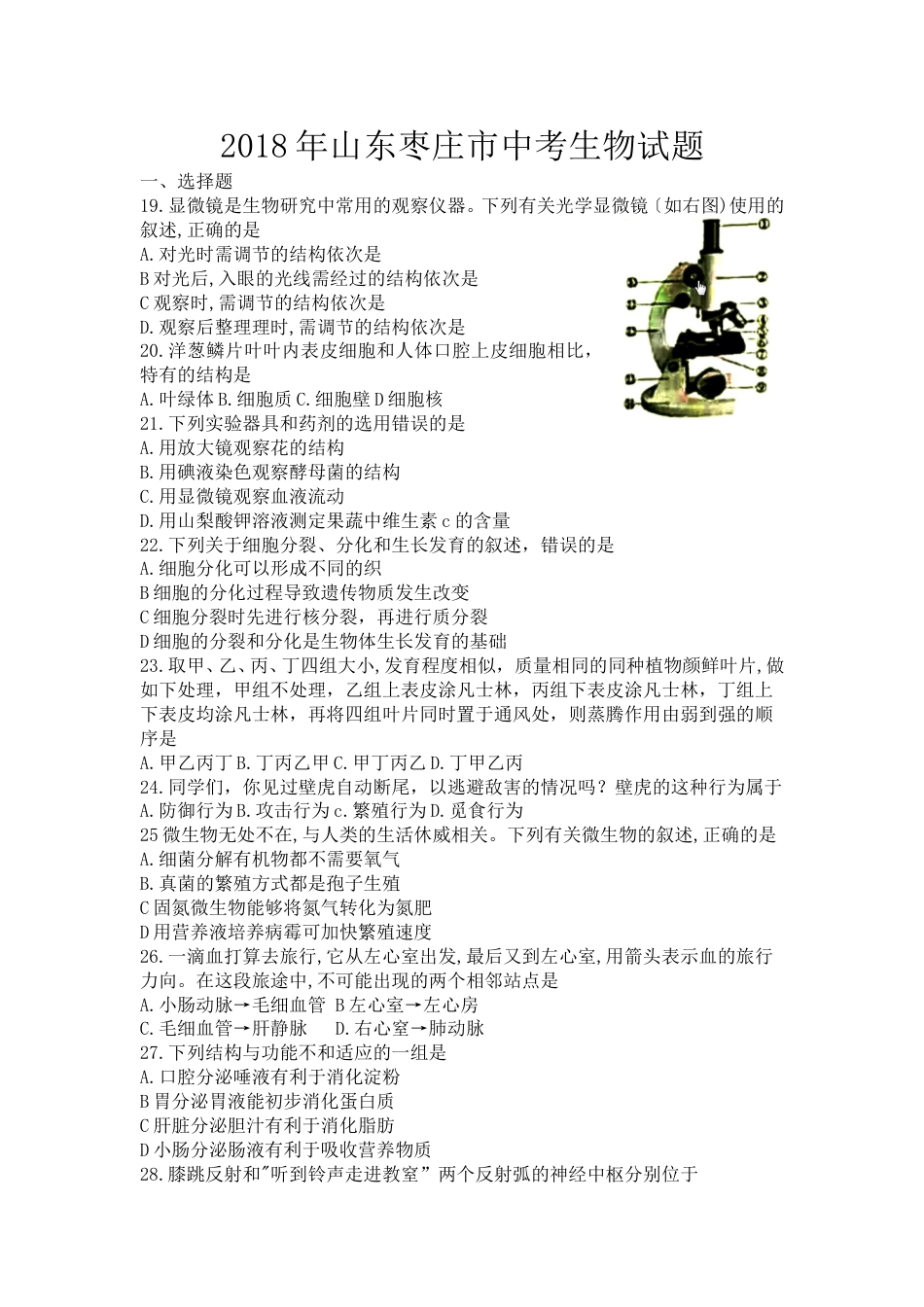 2018年枣庄市中考生物试题及答案.doc_第1页