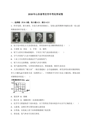 2018年枣庄市中考化学试卷及答案解析.doc